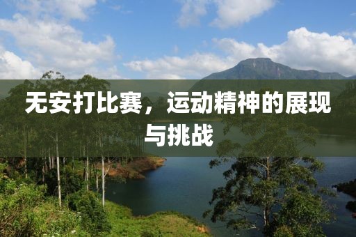 無安打比賽，運動精神的展現與挑戰