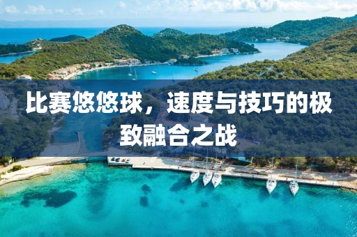 比賽悠悠球，速度與技巧的極致融合之戰