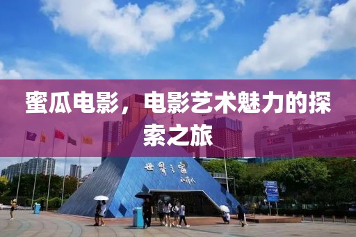 蜜瓜電影，電影藝術魅力的探索之旅