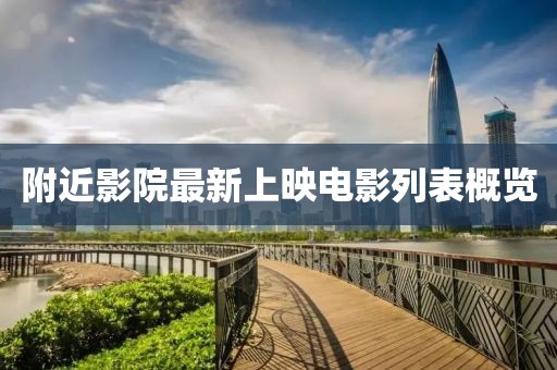 附近影院最新上映電影列表概覽