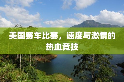 美國賽車比賽，速度與激情的熱血競技