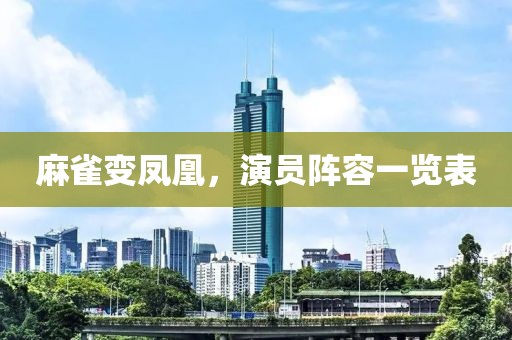 麻雀變鳳凰，演員陣容一覽表