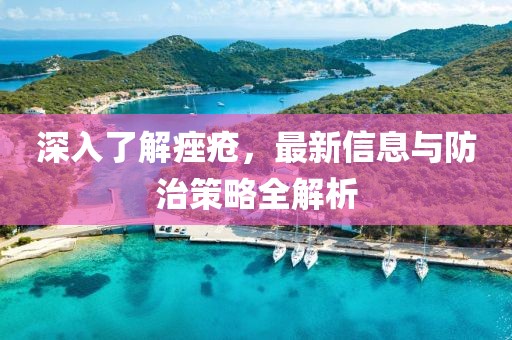 深入了解痤瘡，最新信息與防治策略全解析