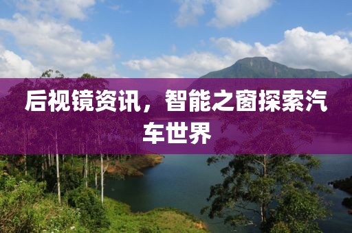 后視鏡資訊，智能之窗探索汽車世界