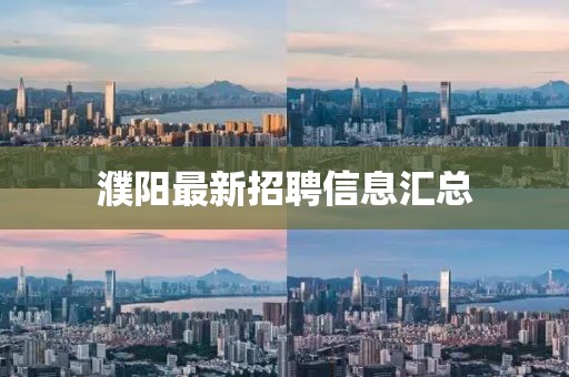 濮陽最新招聘信息匯總