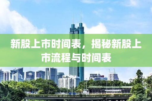 新股上市時間表，揭秘新股上市流程與時間表