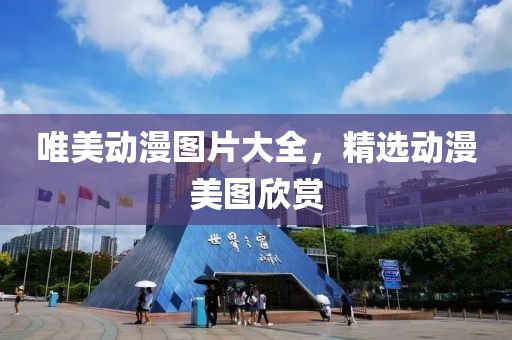 唯美動漫圖片大全，精選動漫美圖欣賞