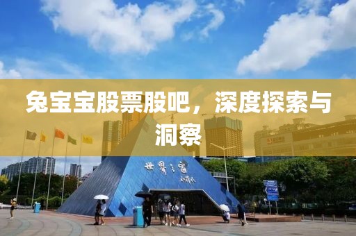 兔寶寶股票股吧，深度探索與洞察
