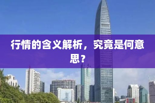 行情的含義解析，究竟是何意思？