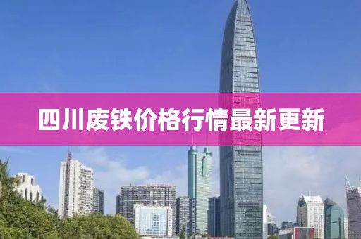 四川廢鐵價格行情最新更新