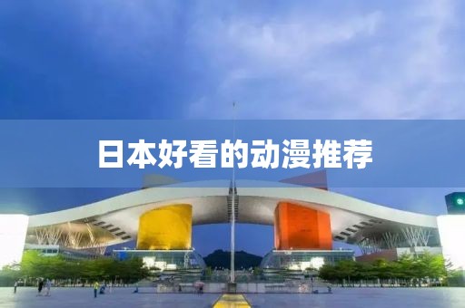日本好看的動漫推薦