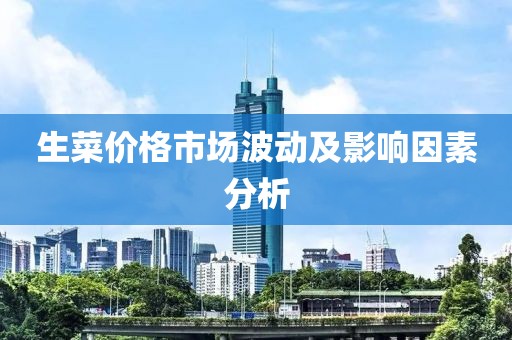 生菜價格市場波動及影響因素分析