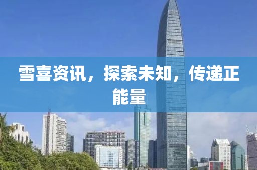 雪喜資訊，探索未知，傳遞正能量