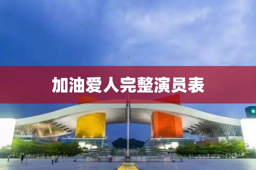 加油愛人完整演員表