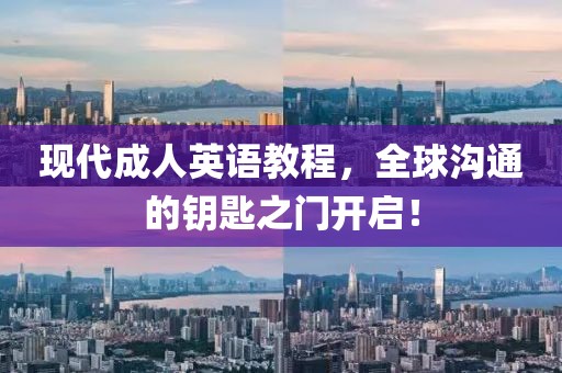 現代成人英語教程，全球溝通的鑰匙之門開啟！