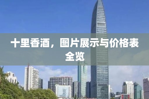 十里香酒，圖片展示與價格表全覽