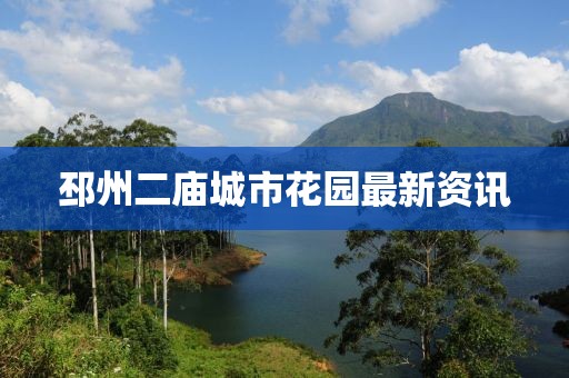 邳州二廟城市花園最新資訊