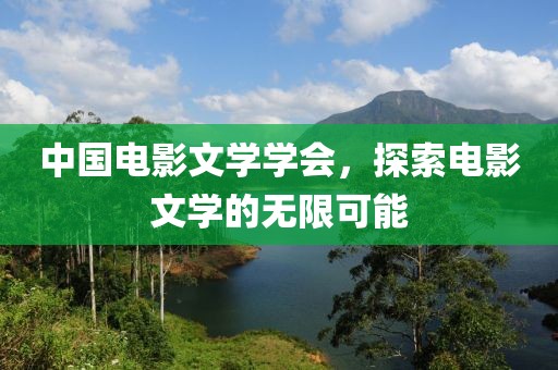 中國電影文學學會，探索電影文學的無限可能
