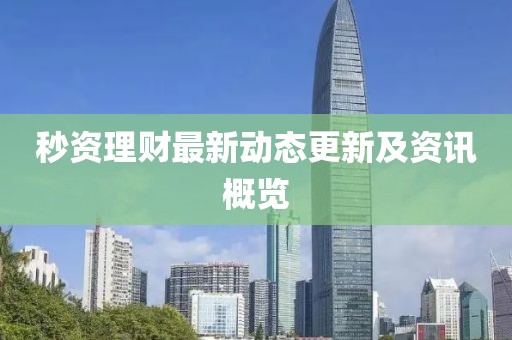 秒資理財最新動態更新及資訊概覽
