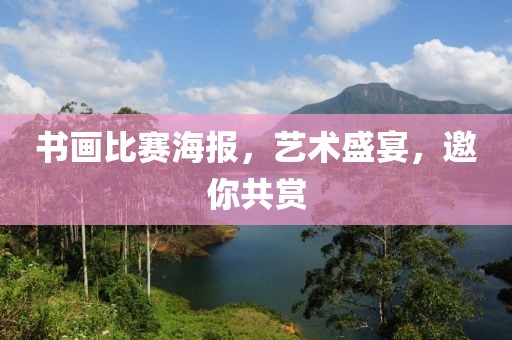 書畫比賽海報，藝術盛宴，邀你共賞