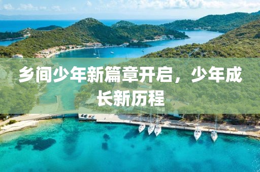 鄉間少年新篇章開啟，少年成長新歷程