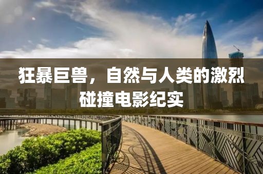狂暴巨獸，自然與人類的激烈碰撞電影紀實