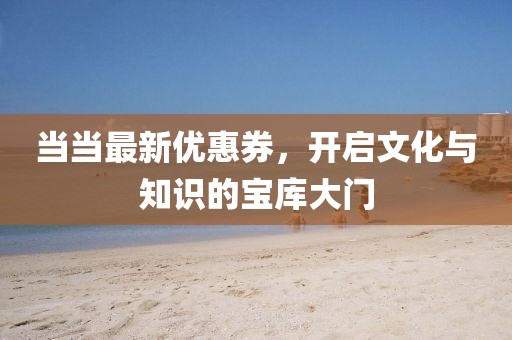 當當最新優惠券，開啟文化與知識的寶庫大門