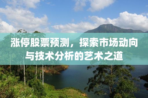 漲停股票預測，探索市場動向與技術分析的藝術之道