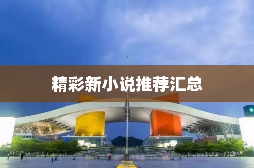 精彩新小說推薦匯總