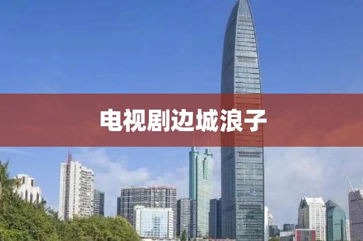 電視劇邊城浪子