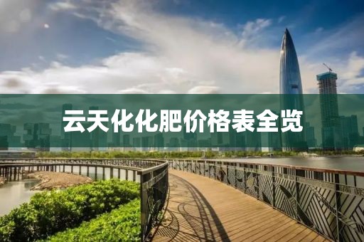 云天化化肥價格表全覽