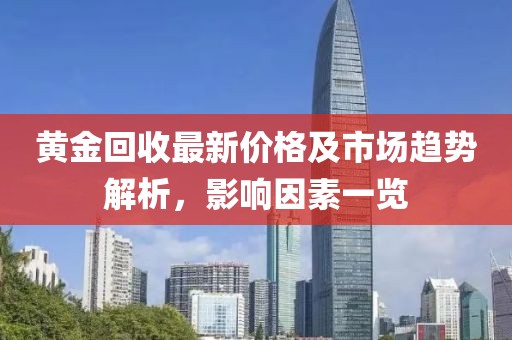 黃金回收最新價格及市場趨勢解析，影響因素一覽