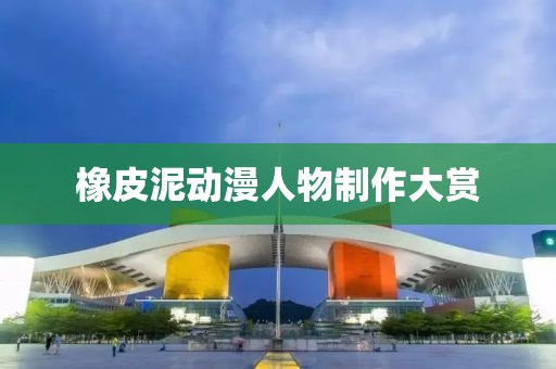 橡皮泥動漫人物制作大賞