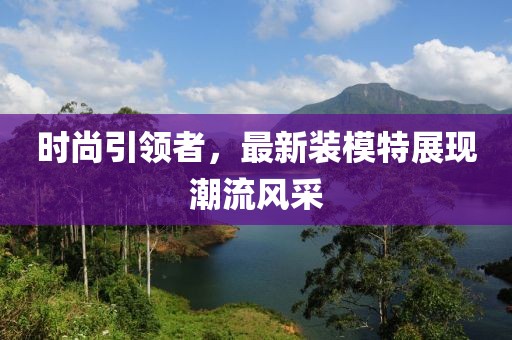 時尚引領者，最新裝模特展現潮流風采