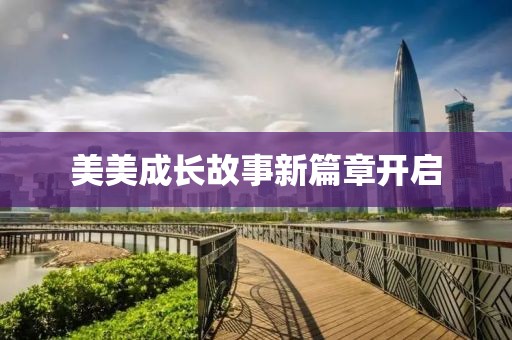 美美成長故事新篇章開啟