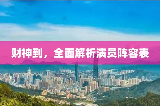 財神到，全面解析演員陣容表