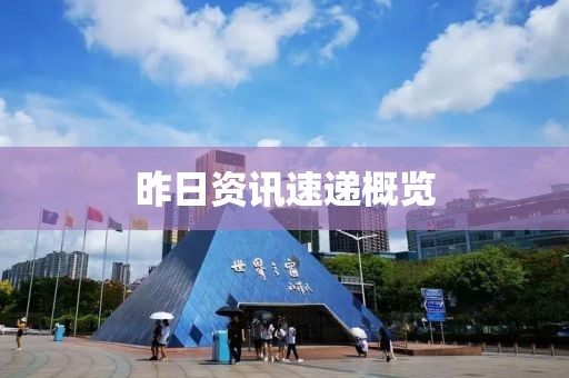 昨日資訊速遞概覽