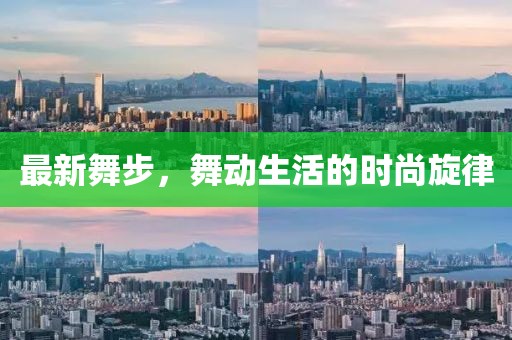 最新舞步，舞動生活的時尚旋律