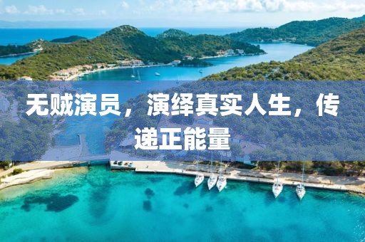 無賊演員，演繹真實人生，傳遞正能量