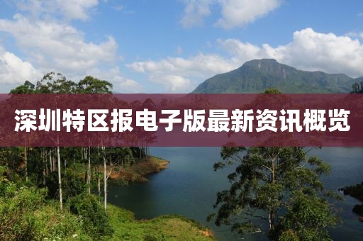 深圳特區報電子版最新資訊概覽