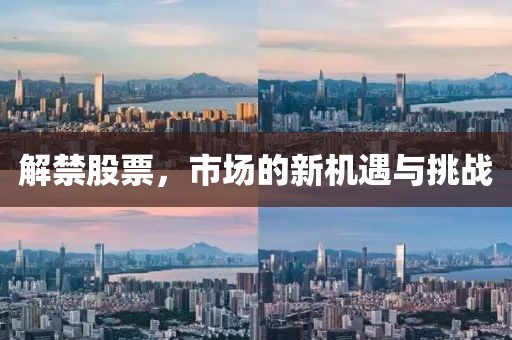 解禁股票，市場的新機遇與挑戰