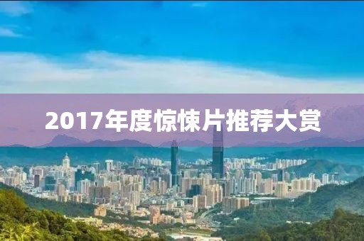 2017年度驚悚片推薦大賞