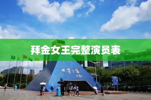 拜金女王完整演員表