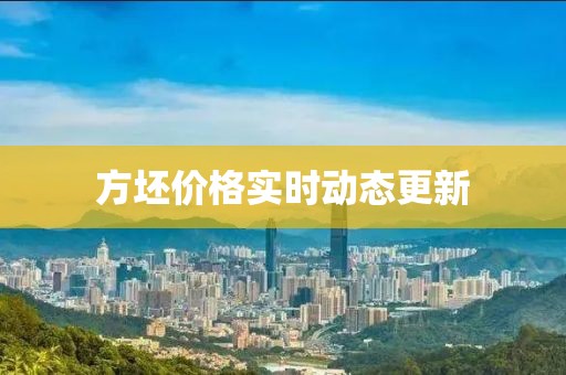 方坯價格實時動態更新