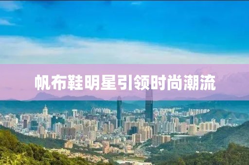 帆布鞋明星引領時尚潮流