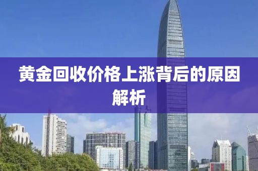黃金回收價格上漲背后的原因解析
