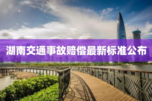 湖南交通事故賠償最新標準公布