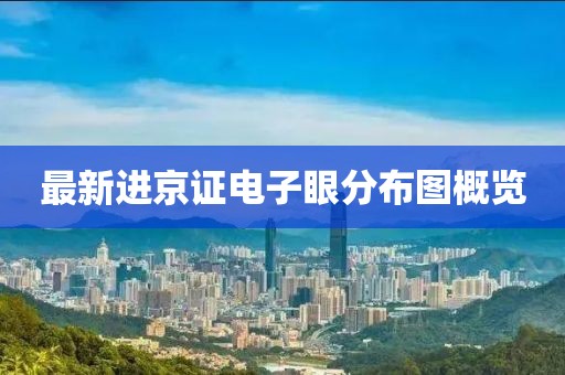 最新進京證電子眼分布圖概覽