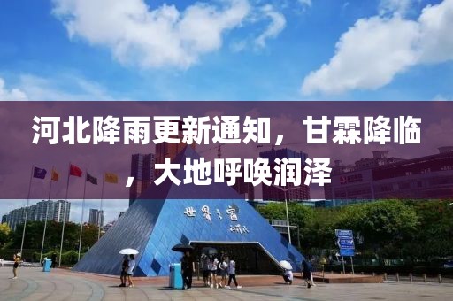 河北降雨更新通知，甘霖降臨，大地呼喚潤澤
