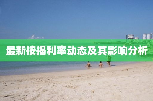 最新按揭利率動態及其影響分析